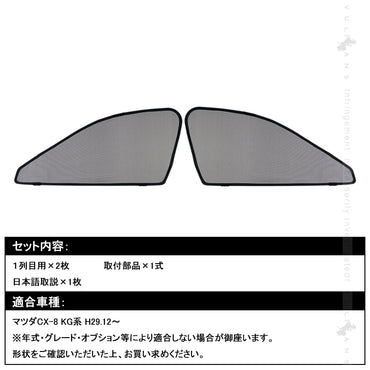 マツダ CX-8 KG系 メッシュカーテン 日よけ フロントドア 2枚set インテリア 遮光カーテン 内装 パーツ プライバシー保護 虫よけ 換気 車用 mazda CX8