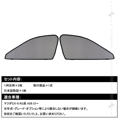 マツダ CX-8 KG系 メッシュカーテン 日よけ フロントドア 2枚set インテリア 遮光カーテン 内装 パーツ プライバシー保護 虫よけ 換気 車用 mazda CX8