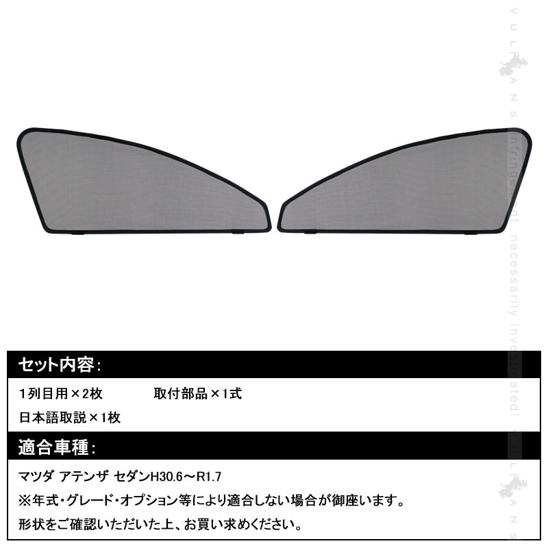 マツダ アテンザセダン用 メッシュカーテン 日よけ フロントドア 2枚set インテリア 遮光カーテン 内装 パーツ プライバシー保護 虫よけ 換気 車用 mazda