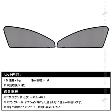 マツダ アテンザセダン用 メッシュカーテン 日よけ フロントドア 2枚set インテリア 遮光カーテン 内装 パーツ プライバシー保護 虫よけ 換気 車用 mazda