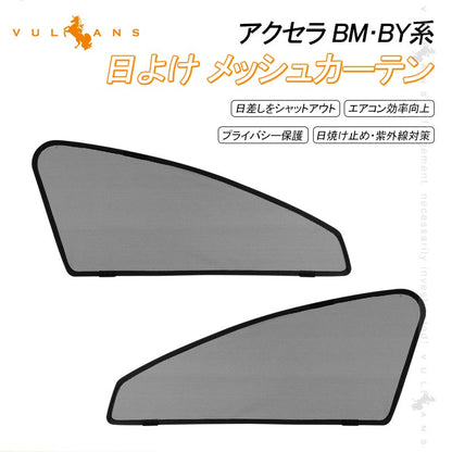マツダ AXELA BM･BY系 メッシュカーテン 日よけ フロントドア 2枚set インテリア 遮光カーテン 内装 パーツ プライバシー保護 虫よけ 換気 車用 mazda