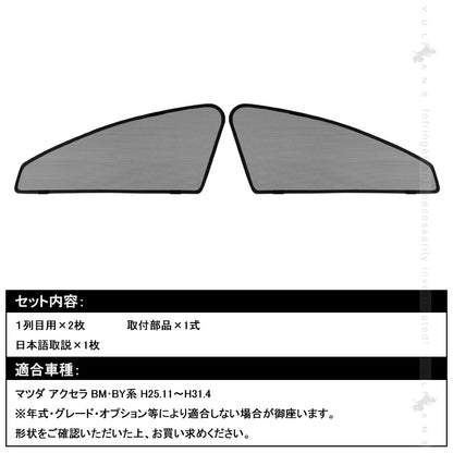マツダ AXELA BM･BY系 メッシュカーテン 日よけ フロントドア 2枚set インテリア 遮光カーテン 内装 パーツ プライバシー保護 虫よけ 換気 車用 mazda