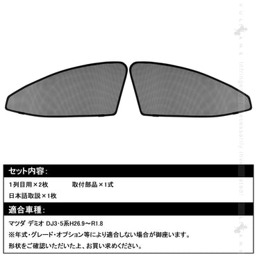 マツダ デミオ DJ3･5系 メッシュカーテン デミオ DJ3 DJ5系 日よけ フロントドア 2枚set インテリア 遮光カーテン 内装 パーツ プライバシー保護 虫よけ 車用
