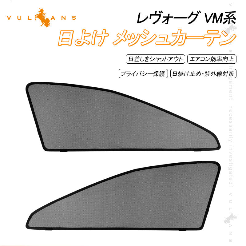 スバル レヴォーグ VM系 メッシュカーテン 日よけ フロントドア 2枚set インテリア 遮光カーテン 内装 パーツ プライバシー保護 虫よけ 換気 車用