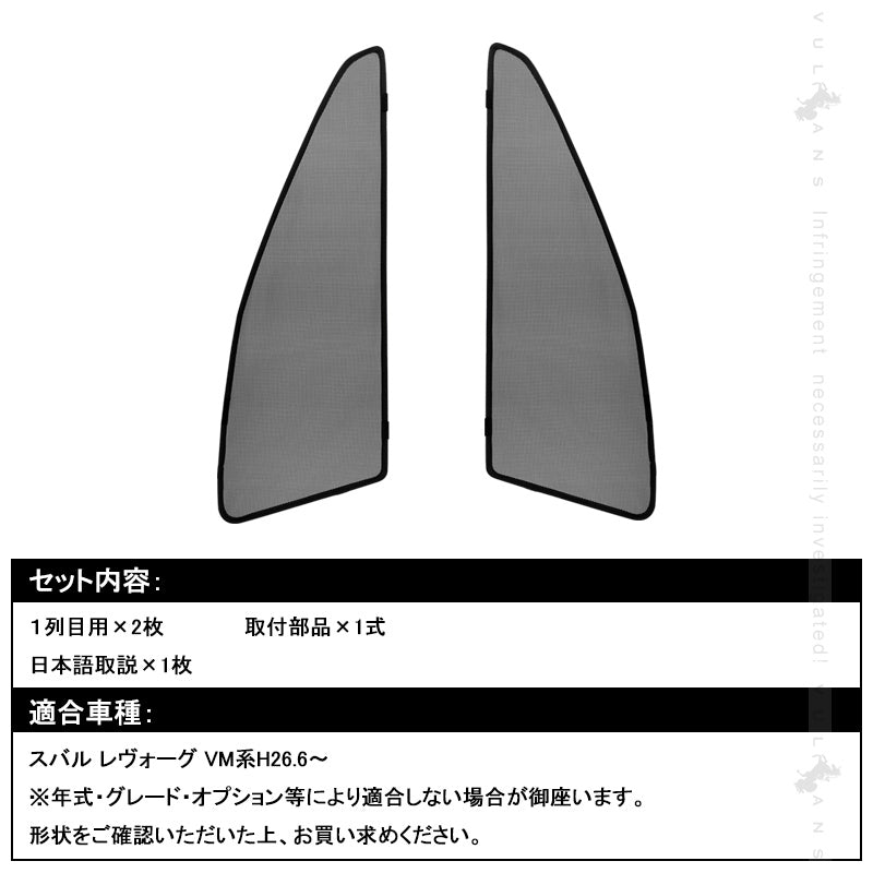 スバル レヴォーグ VM系 メッシュカーテン 日よけ フロントドア 2枚set インテリア 遮光カーテン 内装 パーツ プライバシー保護 虫よけ 換気 車用