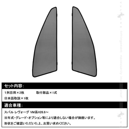 スバル レヴォーグ VM系 メッシュカーテン 日よけ フロントドア 2枚set インテリア 遮光カーテン 内装 パーツ プライバシー保護 虫よけ 換気 車用