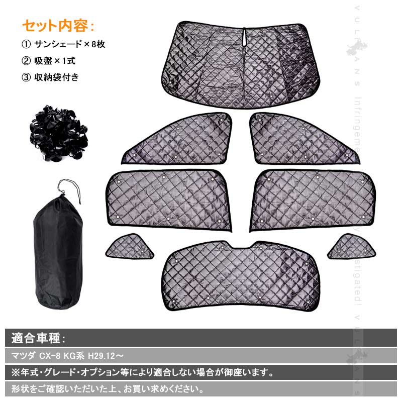 マツダ CX-8 KG系 ブラックメッシュ サンシェード 5層構造 1台分 8点set 車中泊 燃費向上 アウトドア キャンプ 紫外線 車 日よけ 内装 パーツ