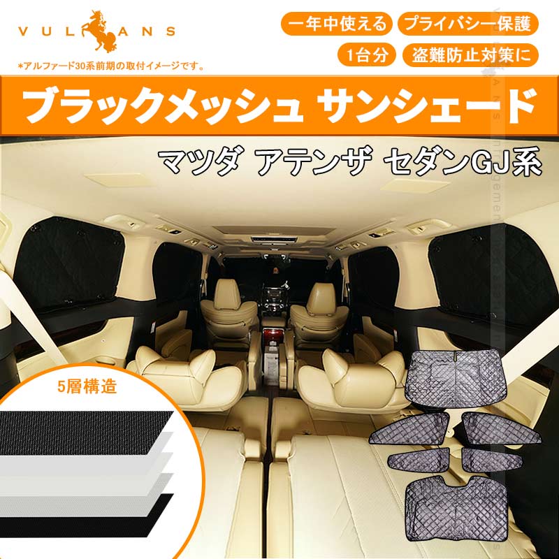 マツダ アテンザ セダン用 GJ系 ブラックメッシュ サンシェード 5層構造 1台分 6点set 車中泊 燃費向上 アウトドア キャンプ 紫外線 車 日よけ 内装 パーツ