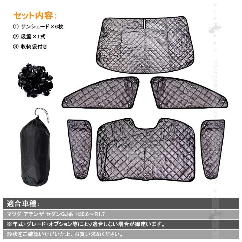 マツダ アテンザ セダン用 GJ系 ブラックメッシュ サンシェード 5層構造 1台分 6点set 車中泊 燃費向上 アウトドア キャンプ 紫外線 車 日よけ 内装 パーツ