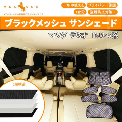 マツダ デミオ DJ3･5系 ブラックメッシュ サンシェード 5層構造 1台分 6点set 車中泊 燃費向上 アウトドア キャンプ 紫外線 車 日よけ 内装 パーツ DEMIO