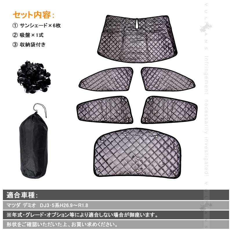 マツダ デミオ DJ3･5系 ブラックメッシュ サンシェード 5層構造 1台分 6点set 車中泊 燃費向上 アウトドア キャンプ 紫外線 車 日よけ 内装 パーツ DEMIO