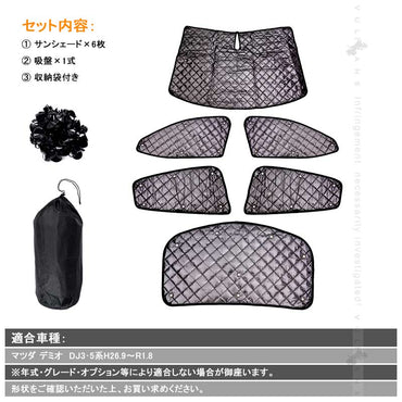 マツダ デミオ DJ3･5系 ブラックメッシュ サンシェード 5層構造 1台分 6点set 車中泊 燃費向上 アウトドア キャンプ 紫外線 車 日よけ 内装 パーツ DEMIO