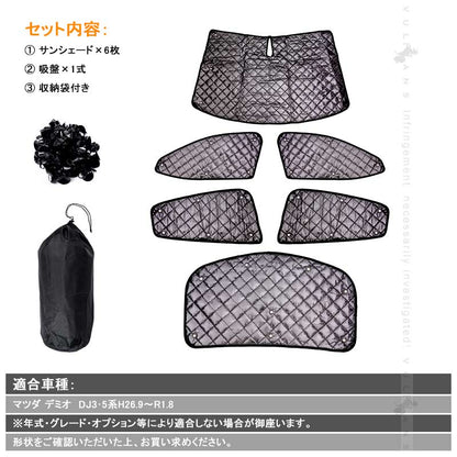 マツダ デミオ DJ3･5系 ブラックメッシュ サンシェード 5層構造 1台分 6点set 車中泊 燃費向上 アウトドア キャンプ 紫外線 車 日よけ 内装 パーツ DEMIO