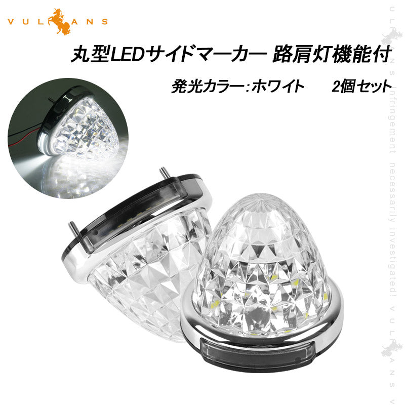 LEDサイドマーカー ホワイト 2個set  12V 24V用 8面クリスタルカット10-50V対応 メッキリング トラック 用品 フットランプ機能追加 10色選択可能