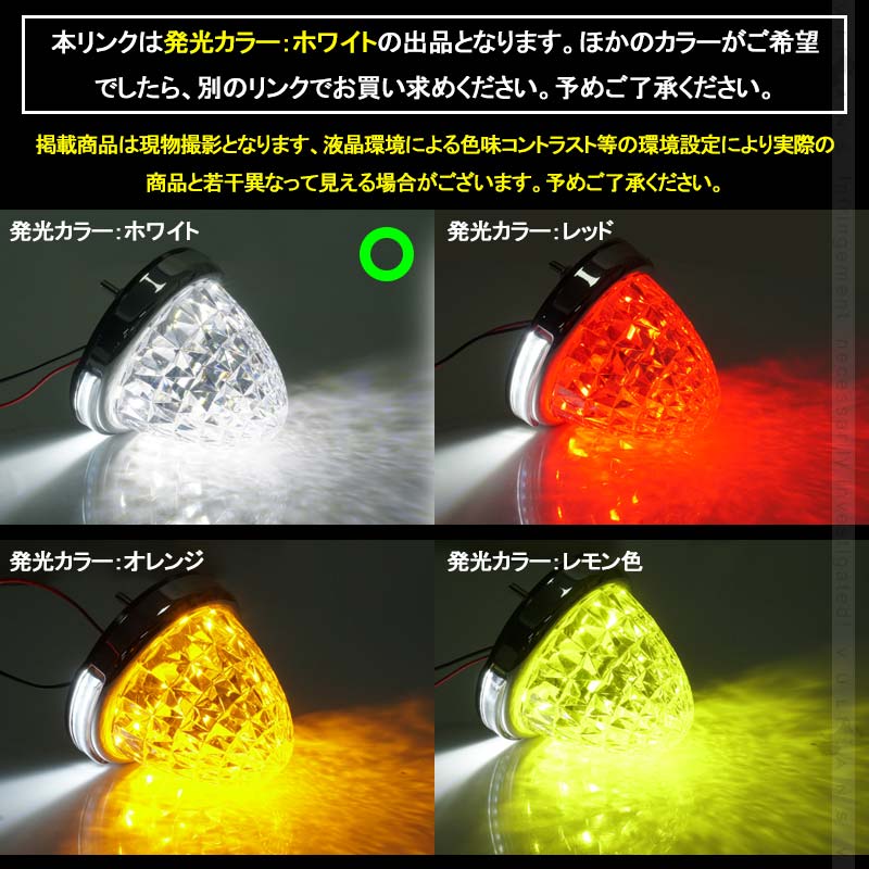LEDサイドマーカー ホワイト 2個set  12V 24V用 8面クリスタルカット10-50V対応 メッキリング トラック 用品 フットランプ機能追加 10色選択可能