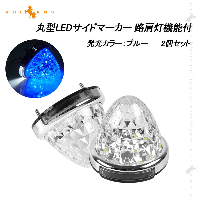 LEDサイドマーカー ブルー 2個set  12V 24V用 8面クリスタルカット10-50V対応 メッキリング トラック 用品 フットランプ機能追加 10色選択可能