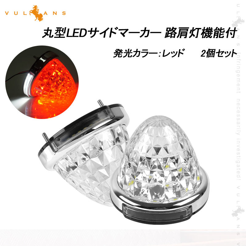 LEDサイドマーカー レッド 2個set 12V 24V用 8面クリスタルカット10-50V対応 メッキリング トラック 用品 フットランプ機能追加 10色選択可能