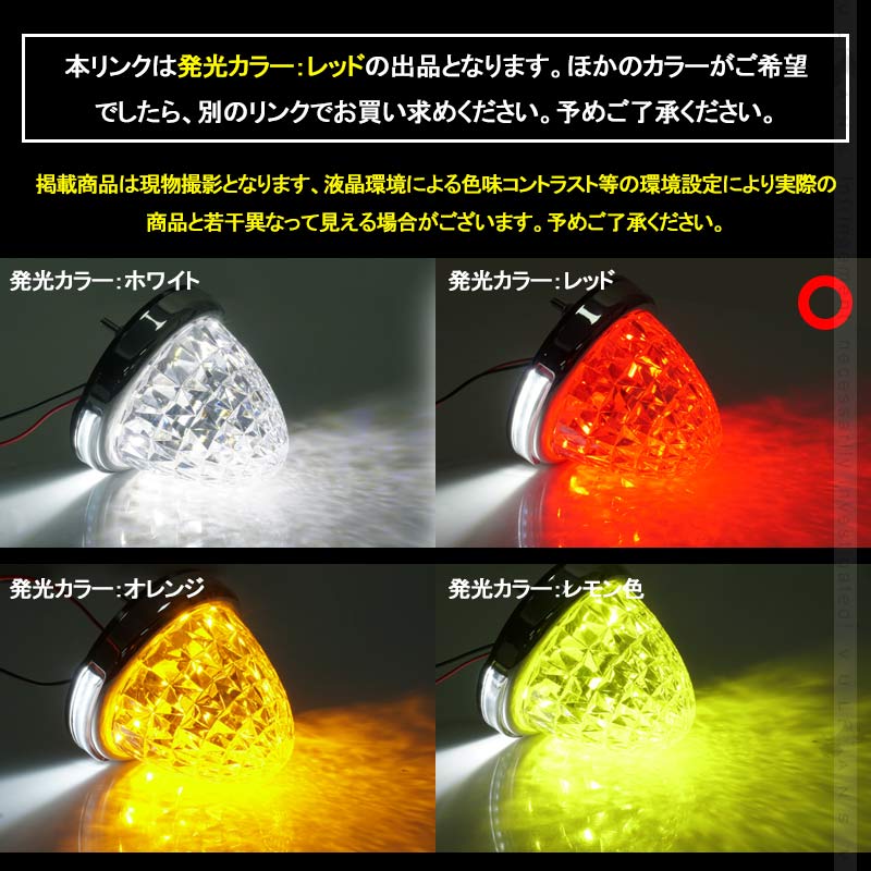 LEDサイドマーカー レッド 2個set 12V 24V用 8面クリスタルカット10-50V対応 メッキリング トラック 用品 フットランプ機能追加 10色選択可能