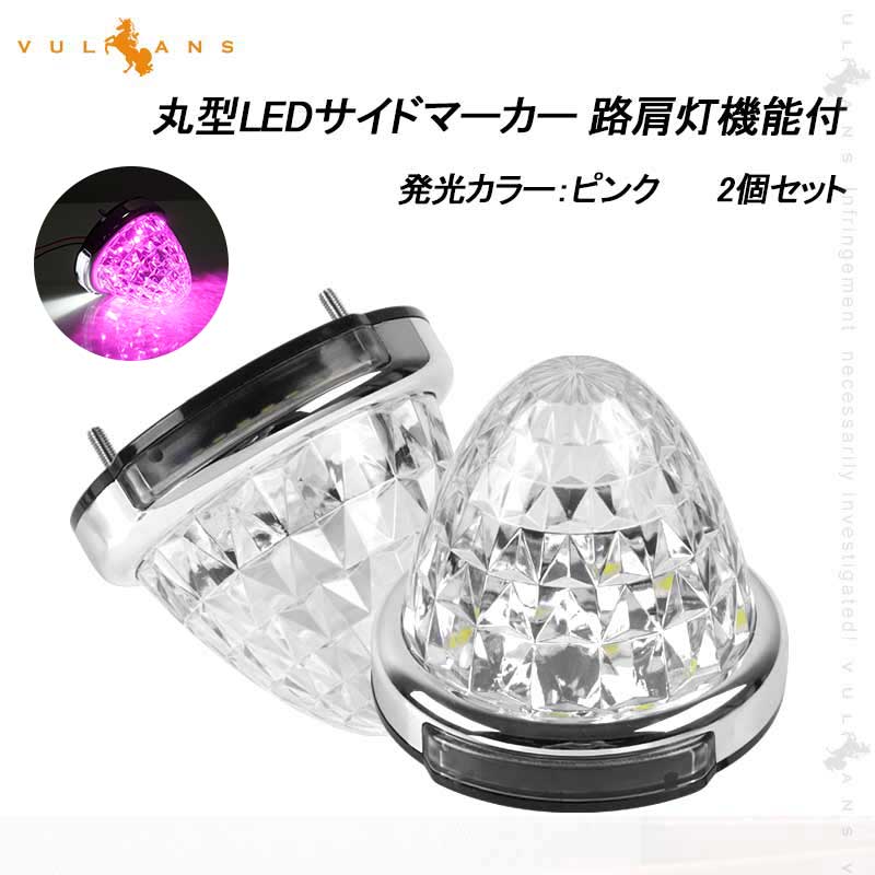 LEDサイドマーカー ピンク 2個set 12V 24V用 8面クリスタルカット10-50V対応 メッキリング トラック 用品 フットランプ機能追加 10色選択可能