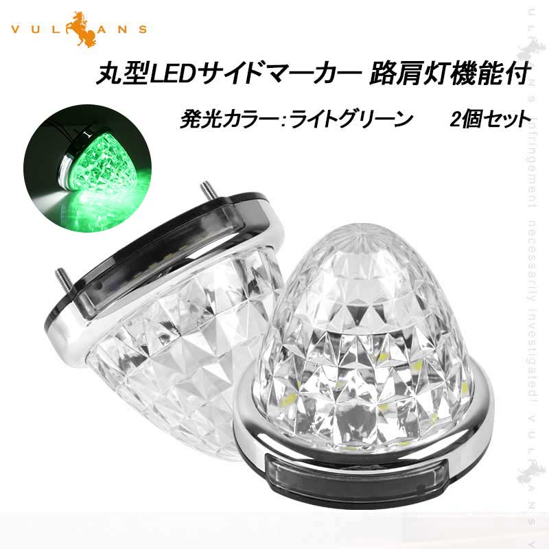 LEDサイドマーカー レモン緑 2個set 12V 24V用 8面クリスタルカット10-50V対応 メッキリング トラック 用品 フットランプ機能追加 10色選択可能