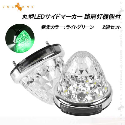 LEDサイドマーカー レモン緑 2個set 12V 24V用 8面クリスタルカット10-50V対応 メッキリング トラック 用品 フットランプ機能追加 10色選択可能