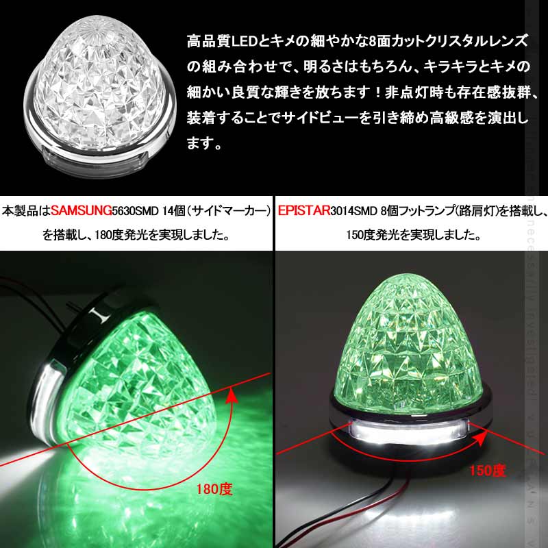 LEDサイドマーカー レモン緑 2個set 12V 24V用 8面クリスタルカット10-50V対応 メッキリング トラック 用品 フットランプ機能追加 10色選択可能