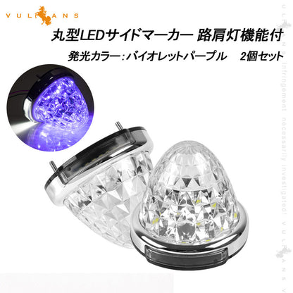 LEDサイドマーカー パープル 2個set 12V 24V用 8面クリスタルカット10-50V対応 メッキリング トラック 用品 フットランプ機能追加 10色選択可能