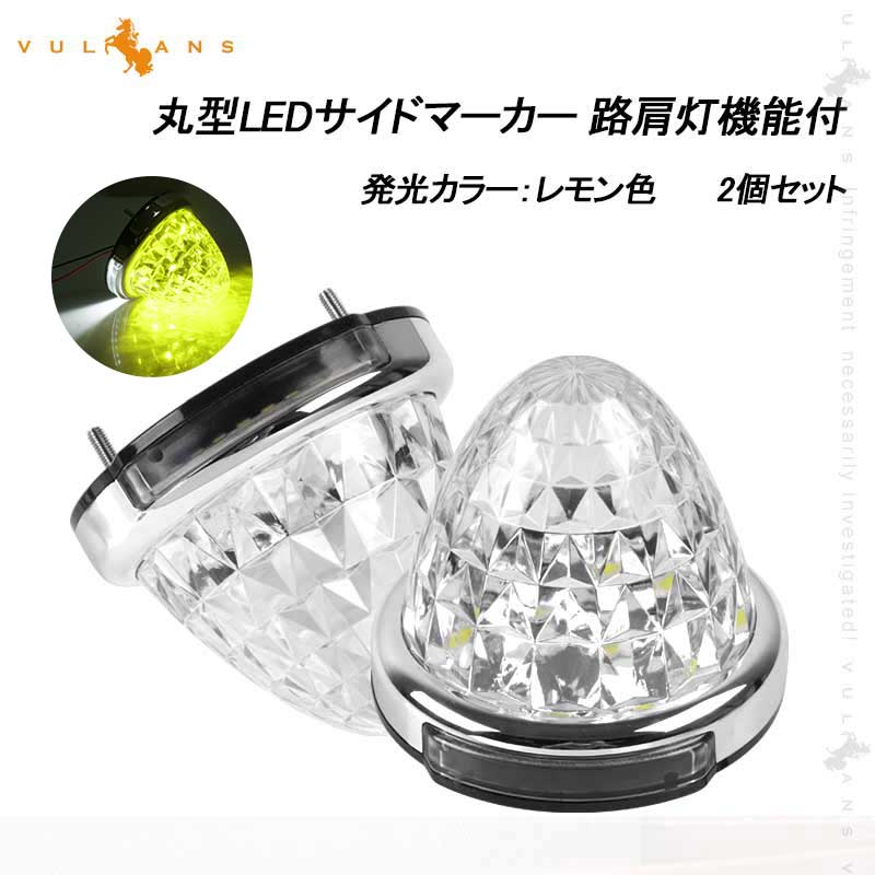 LEDサイドマーカー レモン色 2個set 12V 24V用 8面クリスタルカット10-50V対応 メッキリング トラック 用品 フットランプ機能追加 10色選択可能