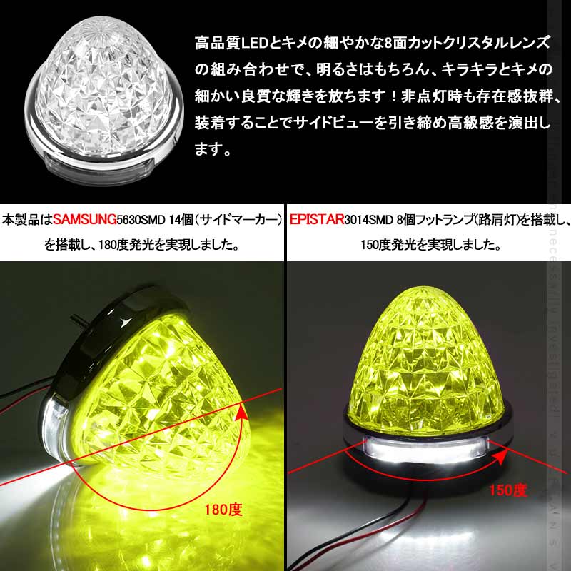 LEDサイドマーカー レモン色 2個set 12V 24V用 8面クリスタルカット10-50V対応 メッキリング トラック 用品 フットランプ機能追加 10色選択可能