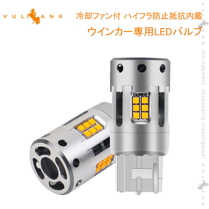 再改良 冷却ファン付 ハイフラ防止抵抗内蔵 ウインカー専用LEDバルブ アンバー T20兼用 2個set 1800ルーメン LEDウインカーバルブ CSP1919SMD