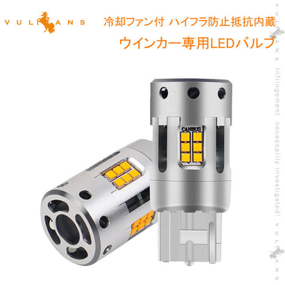 再改良 冷却ファン付 ハイフラ防止抵抗内蔵 ウインカー専用LEDバルブ アンバー T20兼用 2個set 1800ルーメン LEDウインカーバルブ CSP1919SMD