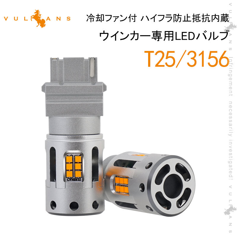 純正サイズ 冷却ファン付 ハイフラ防止 抵抗内蔵 ウインカー専用LEDバルブ アンバー T25シングル球(3156) 2個 LEDウインカーバルブ CSP1919SMD