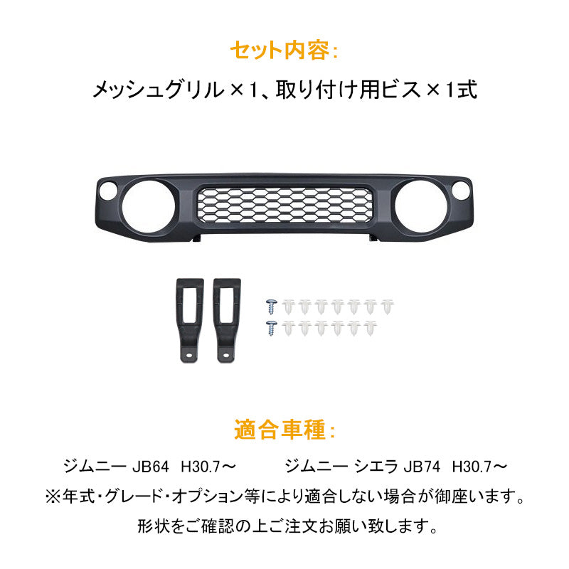 ジムニー JB64W/JB74 メッシュグリル マットブラック 未塗装 ABS 1PCS 純正交換タイプ フロントグリル ガーニッシュ 外装 カスタム パーツ JIMNY