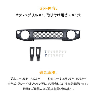 ジムニー JB64W/JB74 メッシュグリル マットブラック 未塗装 ABS 1PCS 純正交換タイプ フロントグリル ガーニッシュ 外装 カスタム パーツ JIMNY