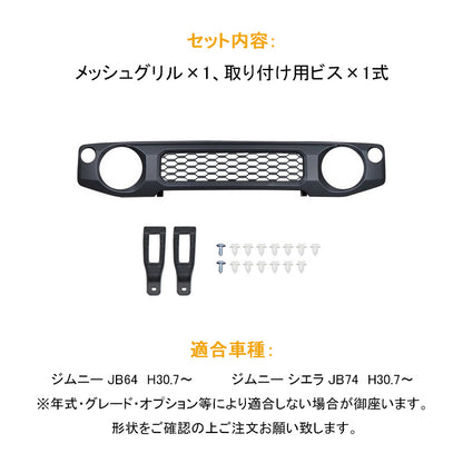 ジムニー JB64W/JB74 メッシュグリル マットブラック 未塗装 ABS 1PCS 純正交換タイプ フロントグリル ガーニッシュ 外装 カスタム パーツ JIMNY