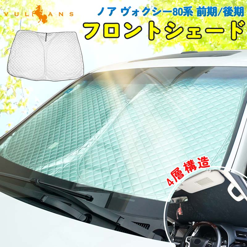 ノアヴォクシー80系前期/後期 ワンタッチフロントシェード 1枚 日よけ インテリアパネル 遮光 内装品 紫外線対策 UVカット 収納袋付き