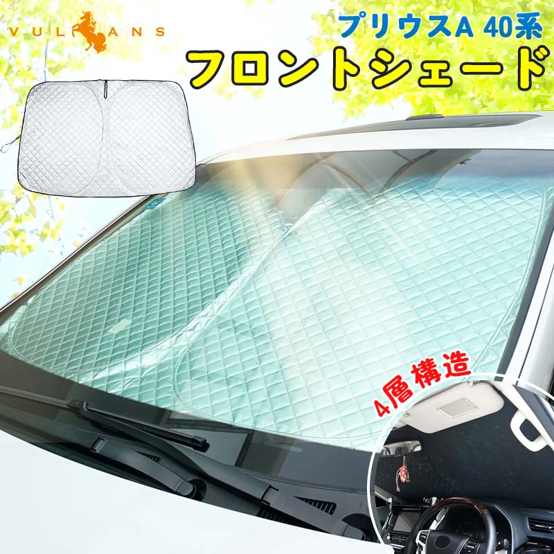 プリウス40系専用 ワンタッチフロントシェード 1枚 日よけ インテリアパネル 遮光 内装品 紫外線対策 UVカット 収納袋付き