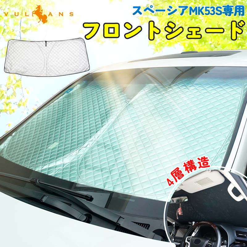 スペーシアMK53S専用 ワンタッチフロントシェード 1枚 日よけ インテリアパネル 遮光 内装品 紫外線対策 UVカット 収納袋付き