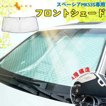スペーシアMK53S専用 ワンタッチフロントシェード 1枚 日よけ インテリアパネル 遮光 内装品 紫外線対策 UVカット 収納袋付き