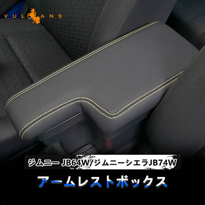 ジムニー JB64W シエラJB74 多機能 アームレスト ブラック×イエローステッチ 大容量収納ボックス 快適なカーライフをサポート 肘掛け 手置く 肘置き 内装