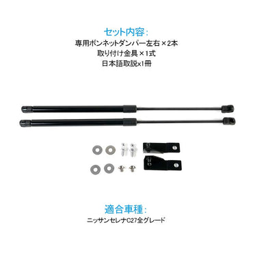 セレナC27系ボンネットダンパー ボディバンパー 開閉 純正パネル 純正ボンネット ボルトオン エンジンルーム 日本語取説付 SERENA C27