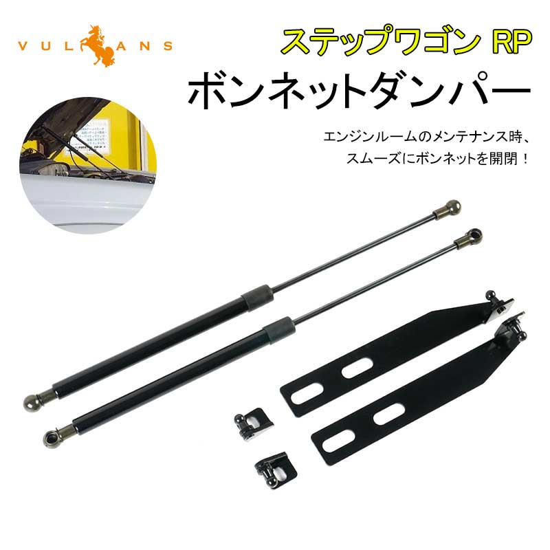 ステップワゴン RPボンネットダンパー ボディバンパー 開閉 純正パネル 純正ボンネット ボルトオン エンジンルーム 日本語取説付