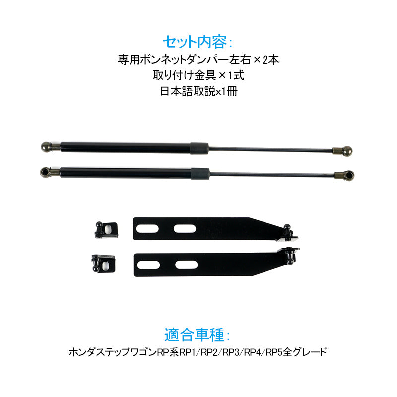 ステップワゴン RPボンネットダンパー ボディバンパー 開閉 純正パネル 純正ボンネット ボルトオン エンジンルーム 日本語取説付
