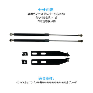 ステップワゴン RPボンネットダンパー ボディバンパー 開閉 純正パネル 純正ボンネット ボルトオン エンジンルーム 日本語取説付