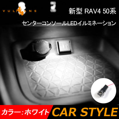 新型 RAV4 50系 センターコンソール LEDイルミネーション ホワイト 小物入れ 車内照明 間接照明 車用 室内 ライト 内装 ドレスアップ アクセサリー パーツ