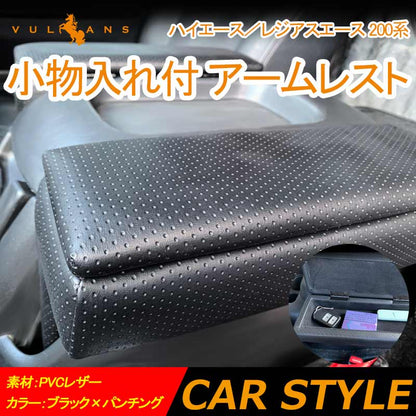 ハイエース 200系 1型2型3型4型5型 小物入れ付 アームレスト ブラック×パンチング PVCレザー 2個セット コンソールボックス 肘置き 肘掛け 内装 パーツ