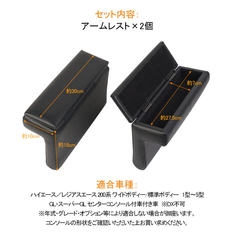 ハイエース 200系 1型2型3型4型5型 小物入れ付 アームレスト ブラック×パンチング PVCレザー 2個セット コンソールボックス 肘置き 肘掛け 内装 パーツ