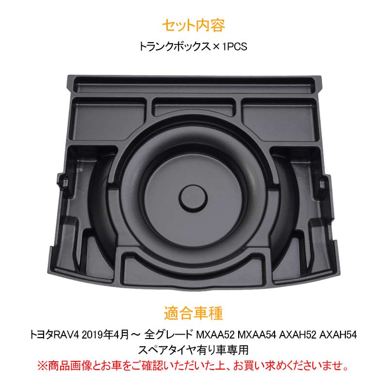 RAV4専用 トランクボックス スペアタイヤ有り車専用 1PCS ブラック トランク格納ケース ラゲッジ収納 整理整頓 内装 パーツ カスタム アクセサリー