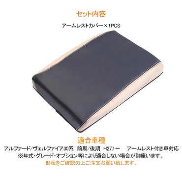 アルファード 30系 ヴェルファイア 前期/後期 アームレストカバー ブラック×ベージュ アームレストボックス保護カバー インパネ 内装 パーツ アクセサリー