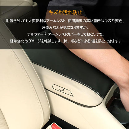 アルファード 30系 ヴェルファイア 前期/後期 アームレストカバー ブラック×ベージュ アームレストボックス保護カバー インパネ 内装 パーツ アクセサリー